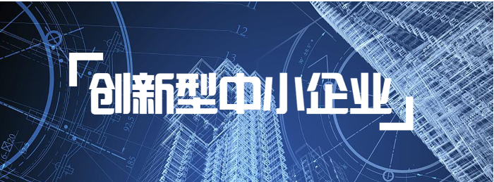 创新型中小企业证书